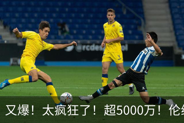 又爆！太疯狂了！超5000万！伦纳德新阴阳合同又曝光！