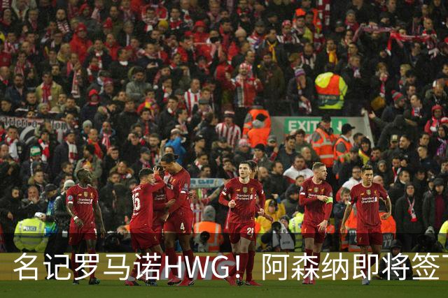 名记罗马诺HWG！阿森纳即将签下28岁巴西顶级中场，转会费7500万镑