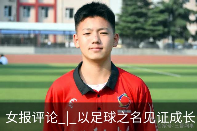 女报评论 | 以足球之名见证成长