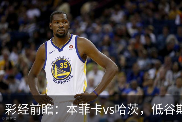彩经前瞻：本菲卡vs哈茨，低谷期客队勇闯光明球场