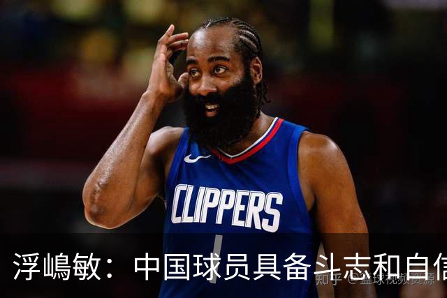 浮嶋敏：中国球员具备斗志和自信，但在开放空间的技术需提升
