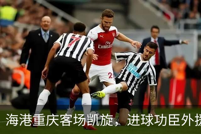 海港重庆客场凯旋，进球功臣外援莱昂纳多许下的赛季愿望是？