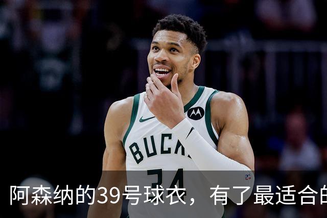 阿森纳的39号球衣，有了最适合的主人