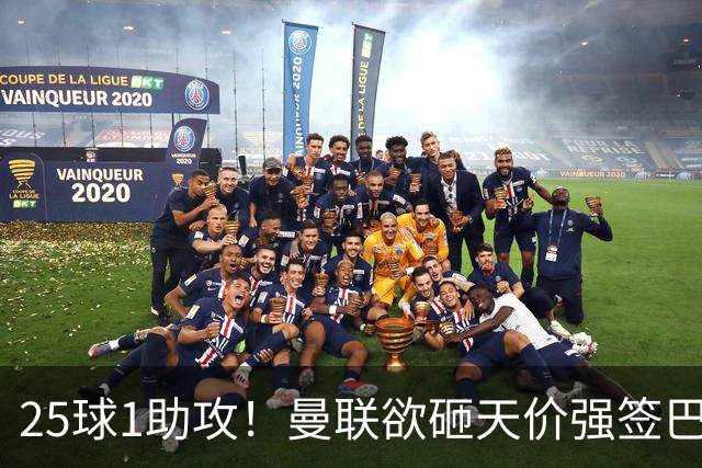25球1助攻！曼联欲砸天价强签巴西神锋蒂亚戈，7600万欧谢什科主力椅岌岌可危